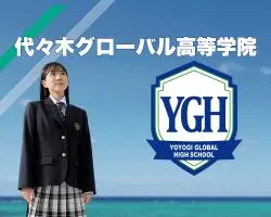 代々木グローバル高等学院